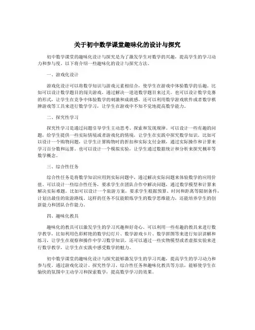 关于初中数学课堂趣味化的设计与探究