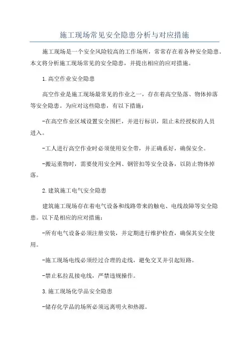 施工现场常见安全隐患分析与对应措施