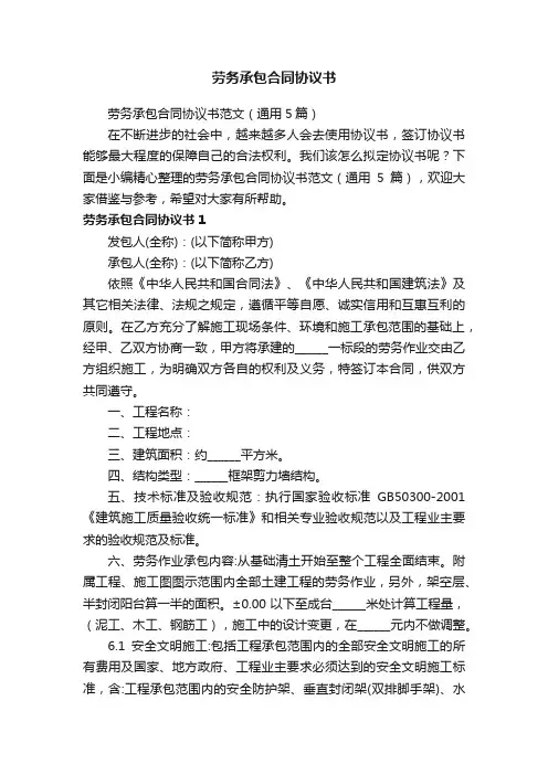劳务承包合同协议书范文（通用5篇）