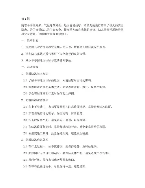 幼儿园防滑防冰安全教育(3篇)