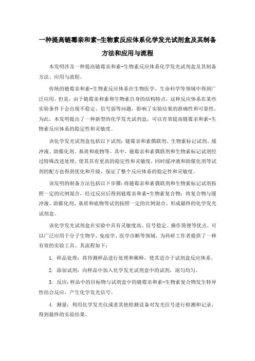 一种提高链霉亲和素-生物素反应体系化学发光试剂盒及其制备方法和应用与流程