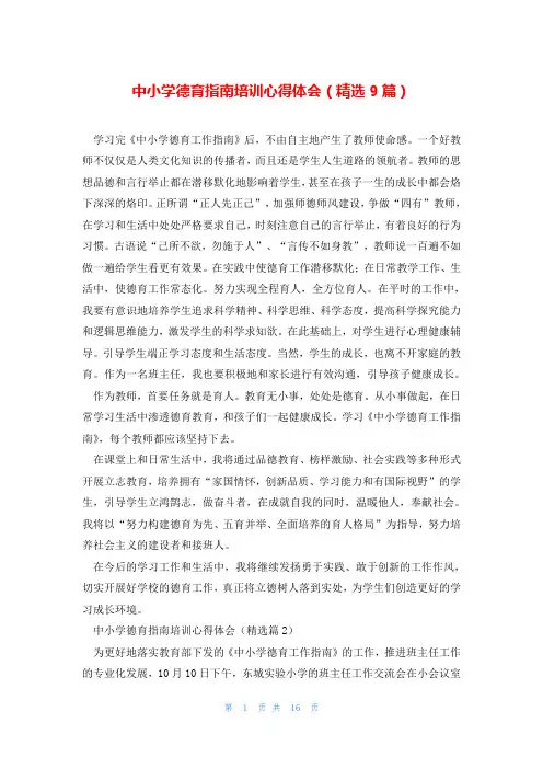 中小学德育指南培训心得体会(精选9篇)