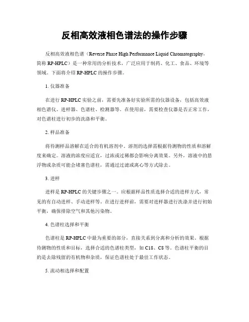 反相高效液相色谱法的操作步骤