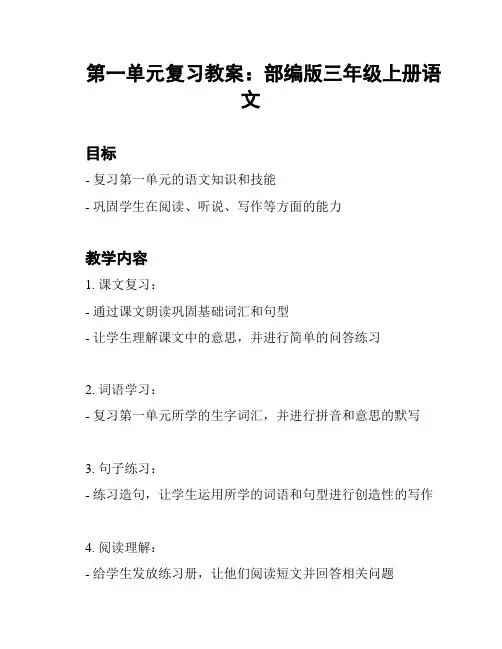 第一单元复习教案：部编版三年级上册语文