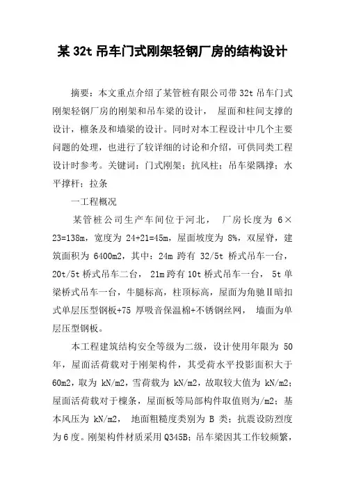 某32t吊车门式刚架轻钢厂房的结构设计