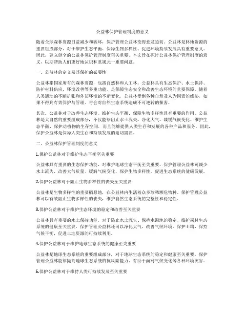 公益林保护管理制度的意义