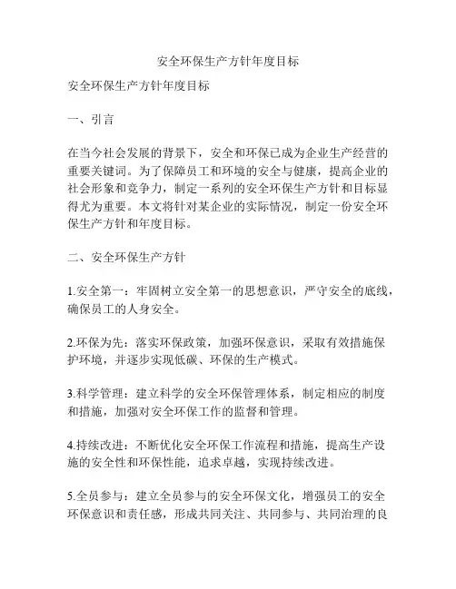 安全环保生产方针年度目标
