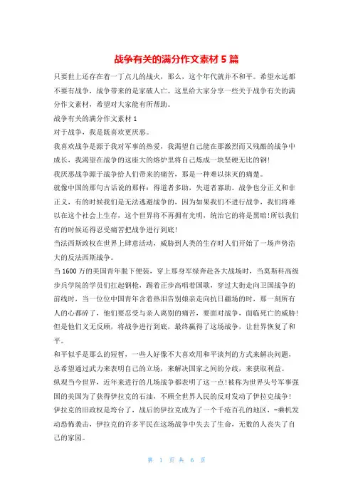 战争有关的满分作文素材5篇13