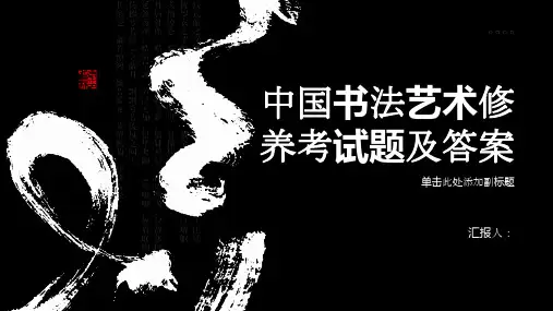 中国书法艺术修养考试题及答案准确