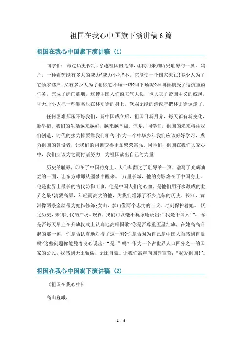 祖国在我心中国旗下演讲稿6篇