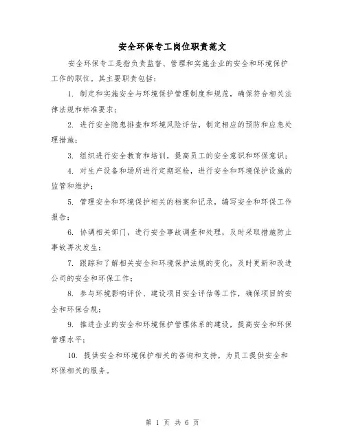 安全环保专工岗位职责范文(三篇)