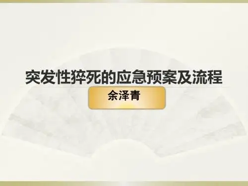 突发性猝死的应急预案及流程ppt课件