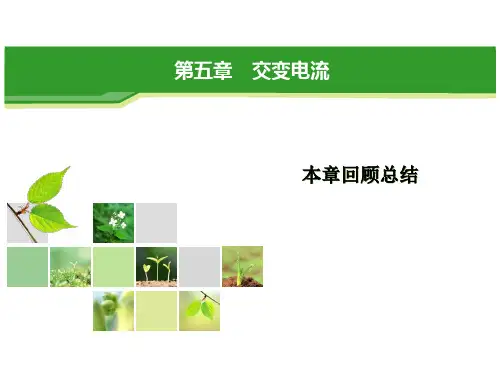 人教新课标高中物理选修3-2第5章交变电流回顾总结课件(56张PPT)