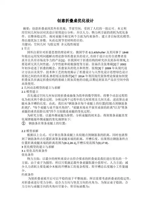 创意折叠桌优化设计