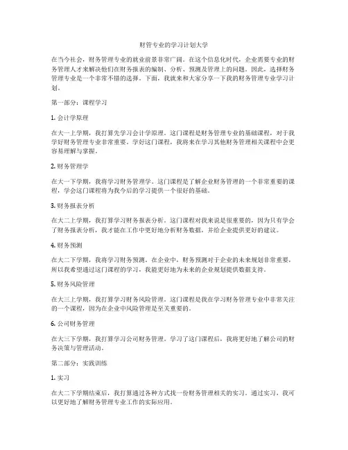 财管专业的学习计划大学
