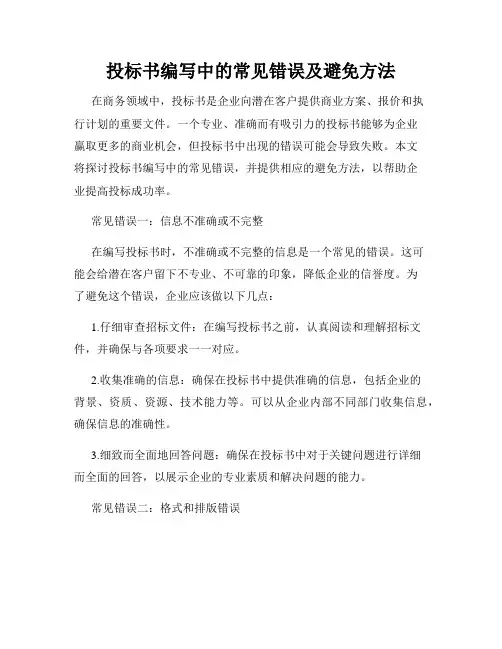 投标书编写中的常见错误及避免方法