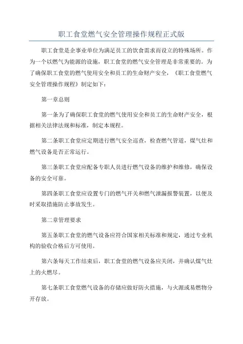 职工食堂燃气安全管理操作规程正式版