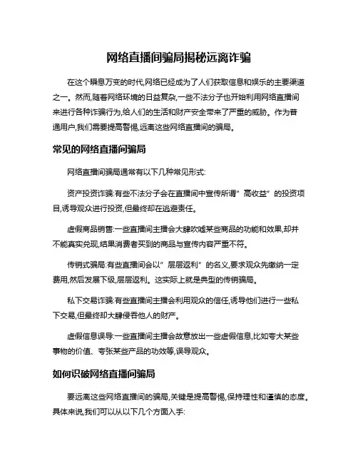 网络直播间骗局揭秘远离诈骗