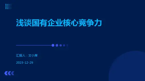 浅谈国有企业核心竞争力