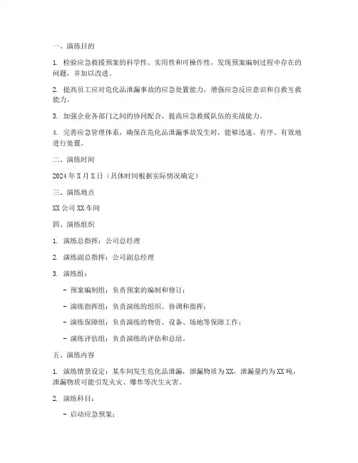 危化品泄漏综合应急预案演练方案
