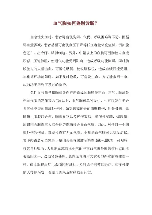 血气胸如何鉴别诊断？