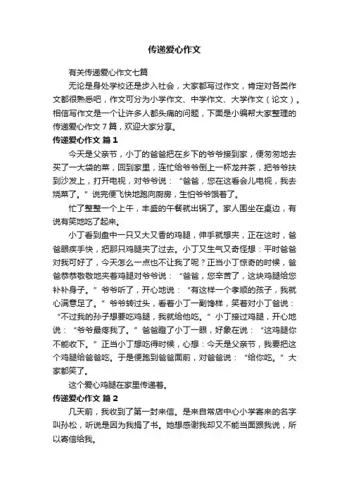 有关传递爱心作文七篇