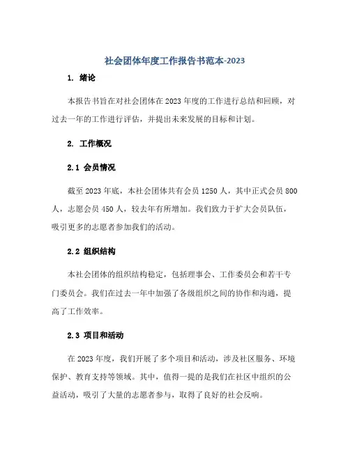 社会团体年度工作报告书范本-2023正规范本(通用版)