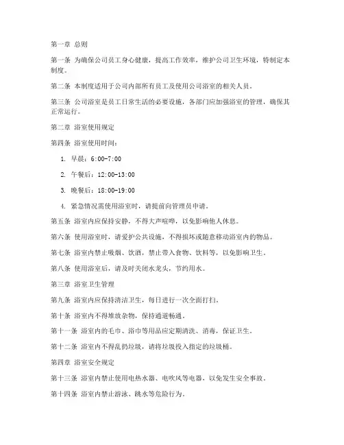 公司浴室管理制度细则模板