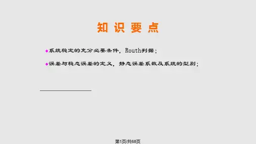 自动控制原理控制系统的稳定性及特性PPT课件