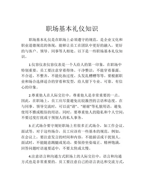 职场基本礼仪知识