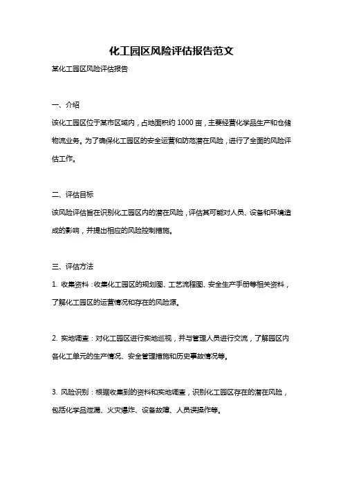 化工园区风险评估报告范文