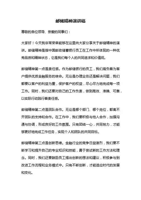 邮储精神演讲稿