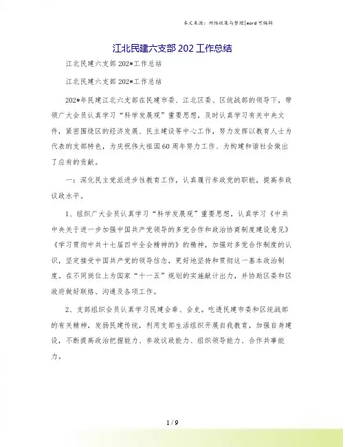 江北民建六支部工作总结