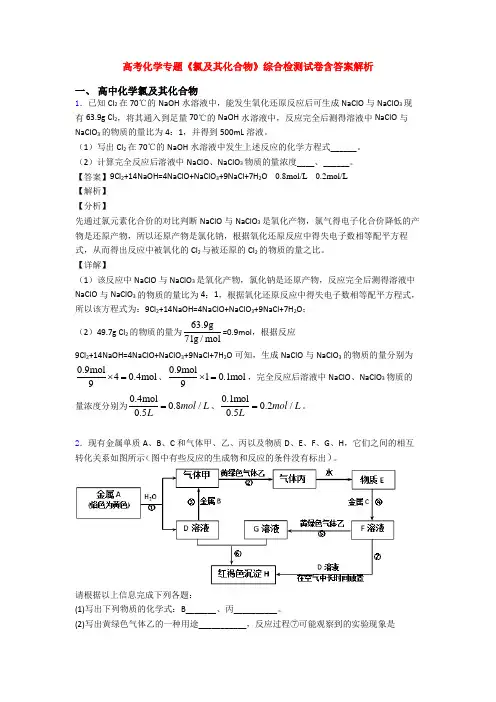 高考化学专题《氯及其化合物》综合检测试卷含答案解析