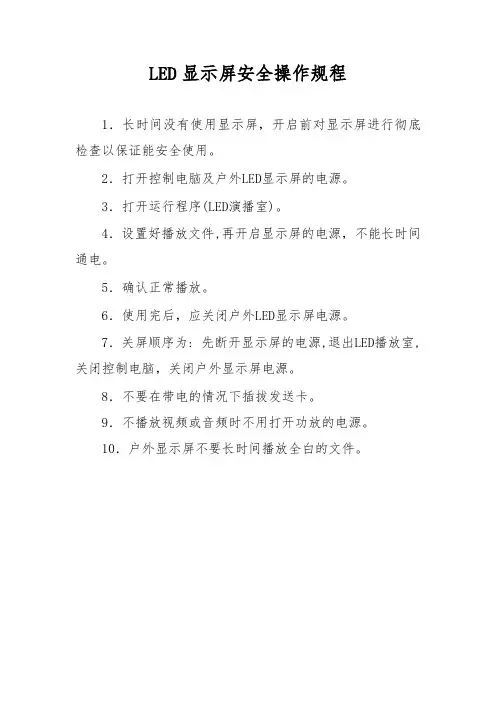 LED显示屏安全操作规程