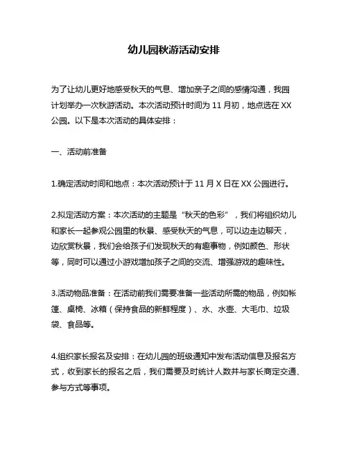 幼儿园秋游活动安排