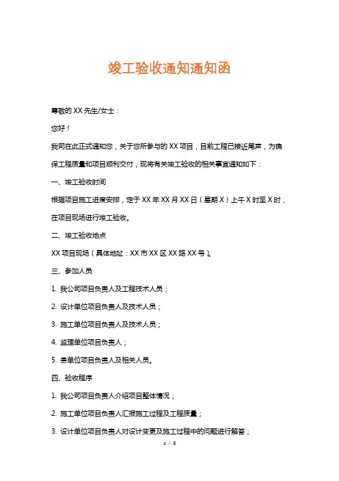 竣工验收通知通知函