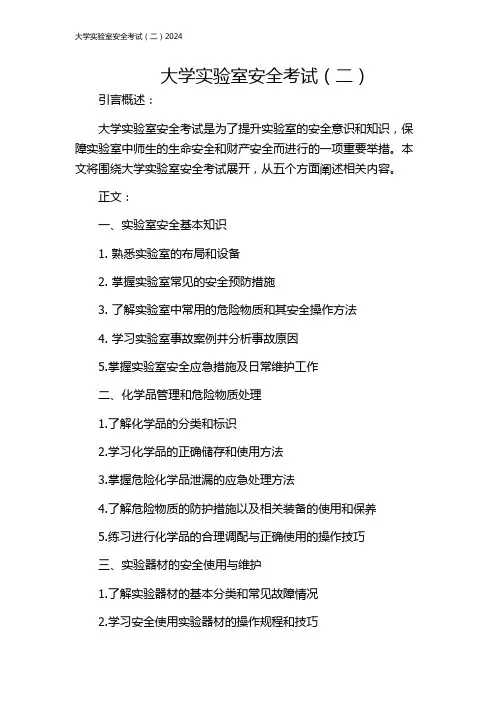 大学实验室安全考试(二)2024