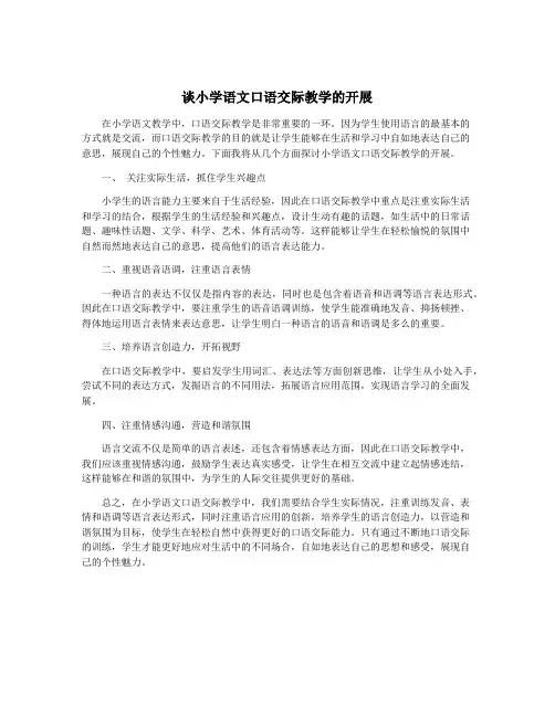 谈小学语文口语交际教学的开展