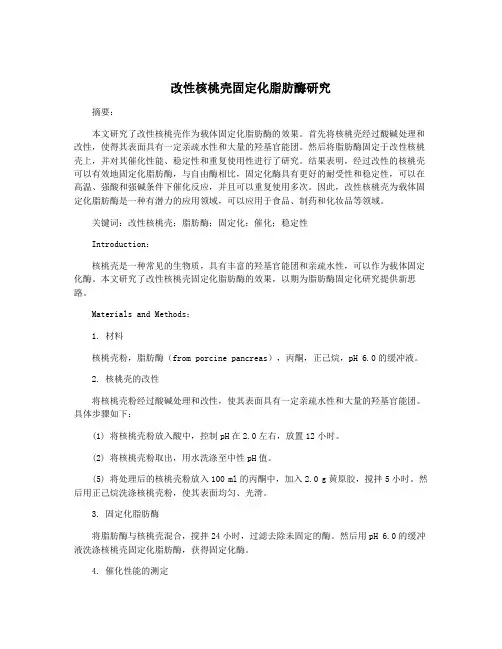 改性核桃壳固定化脂肪酶研究