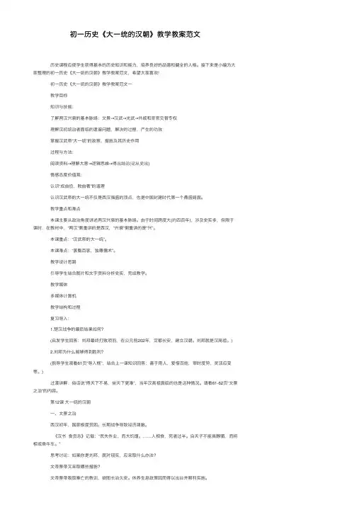 初一历史《大一统的汉朝》教学教案范文