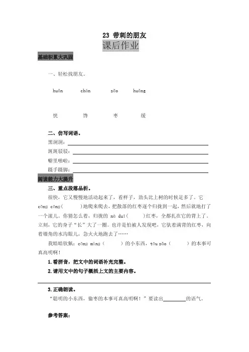 (2019年新版)统编版小学三年级语文上册23 带刺的朋友 课后作业及答案