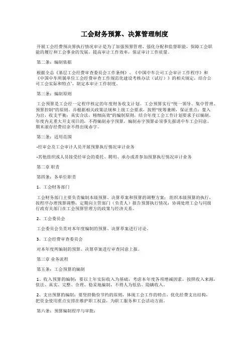 工会财务预算、决算管理制度