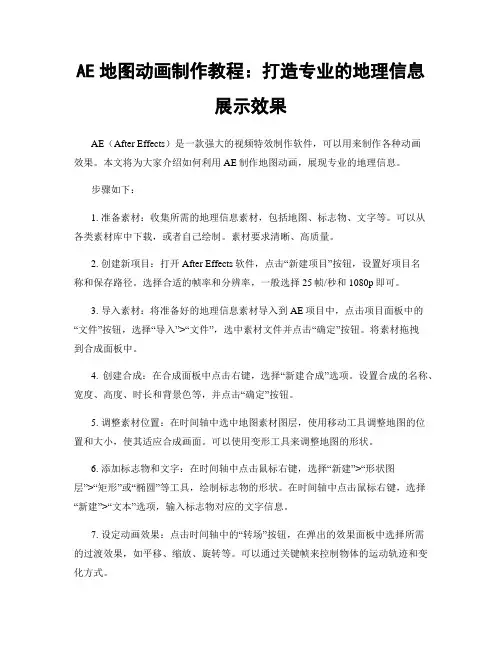 AE地图动画制作教程：打造专业的地理信息展示效果