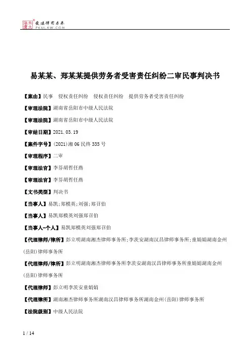 易某某、郑某某提供劳务者受害责任纠纷二审民事判决书