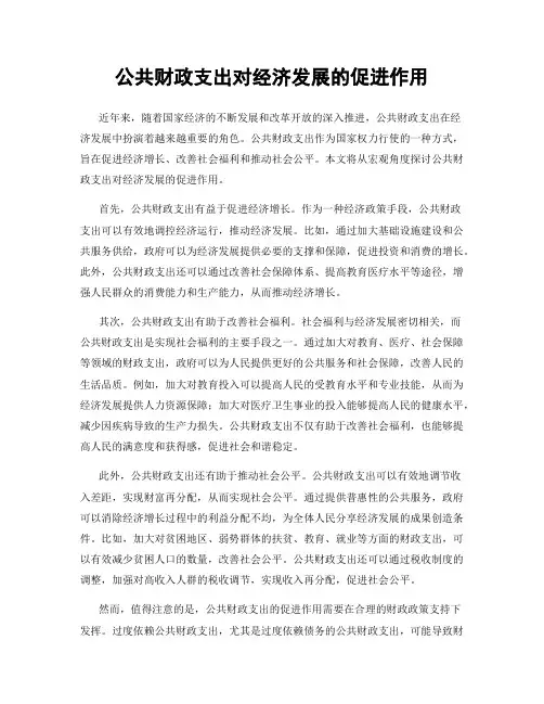 公共财政支出对经济发展的促进作用