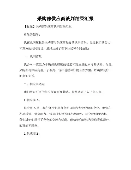 采购部供应商谈判结果汇报