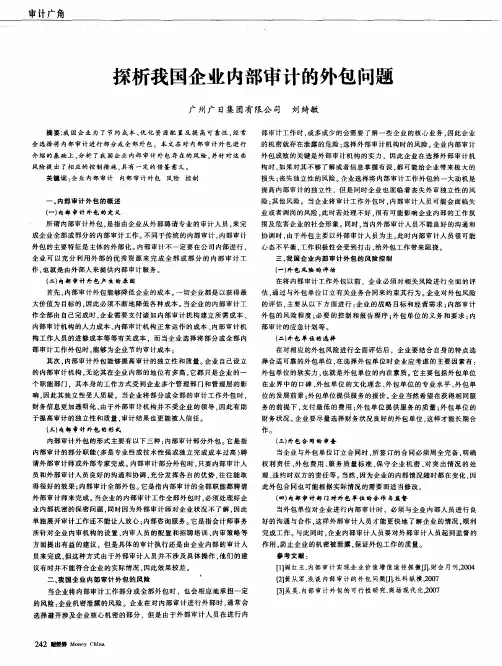 探析我国企业内部审计的外包问题