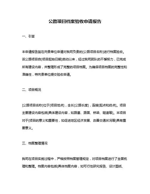 公路项目档案验收申请报告