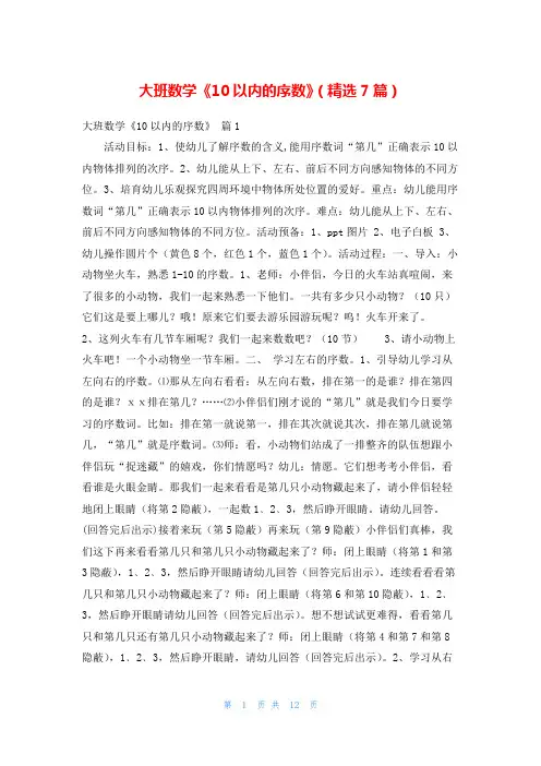 大班数学《10以内的序数》(精选7篇)